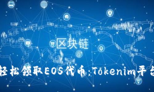 如何轻松领取EOS代币：Tokenim平台指南