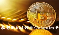 如何轻松领取EOS代币：Tokenim平台指南