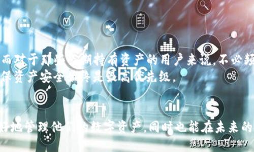 什么是Tokenim？
Tokenim是一种去中心化的数字资产管理工具，旨在为用户提供便利的数字资产管理、交易和投资服务。随着区块链技术的迅速发展，Tokenim为用户提供了一个安全的平台，在这里可以实现代币的存储、转账和兑换等多种功能。

为什么需要解绑Tokenim？
在使用Tokenim的过程中，可能会遇到一些特定情况需要进行解绑操作。解绑Tokenim通常是因为用户想要将他们的数字资产从Tokenim平台移至其他数字钱包，或者用户可能决定停止使用Tokenim服务。

如何进行Tokenim解绑？
解绑Tokenim的具体步骤取决于用户所使用的设备和平台，但一般来说，你可以按照以下步骤进行操作:
ol
  li打开Tokenim应用或登录到Tokenim网站。/li
  li进入你的账户设置或钱包管理界面。/li
  li找到“解绑”或“移除账户”的选项。/li
  li按照系统提示完成验证，确认要进行解绑操作。/li
  li最后，确保数字资产已经成功转移至你指定的地址。/li
/ol

解绑后会发生什么？
解除绑定后，用户的所有数字资产和数据将不再与Tokenim账户相关联。用户需要确保在解绑之前备份好自己的私钥和助记词，以防止资产丢失。解绑并不代表资产消失，只是将资产从Tokenim钱包移除。

解绑后的注意事项
解绑Tokenim后，用户还需注意以下事项:
ul
  li确保你已完成所有未进行的交易，以避免因交易未完成而造成损失。/li
  li监控你资产的新钱包地址，以确保资金正确转入。/li
  li如果你再次决定使用Tokenim，你需要从新注册并创建账户。确保始终记住自己的账户信息和安全组件。/li
/ul

总结
解绑Tokenim是一个相对简单的操作，但用户在进行解绑时需特别小心，确保不丢失数字资产。如果用户对解绑Tokenim有其他疑问，建议直接联系Tokenim的客服或查阅官方文档。随着数字资产管理需求的增多，了解如何有效地管理数字钱包变得尤为重要。

常见问题解答

1. 解绑Tokenim后，我的数字资产会安全吗？
解绑Tokenim后，用户的数字资产是安全的，但需要注意一些关键点。首先，用户应该确保在解绑之前，所有的资产都已转移到另一个安全的钱包地址。其次，要妥善保存自己的私钥和助记词，这是确保资产安全的最重要步骤。如果私钥和助记词丢失，资产将无法找回。值得注意的是，资产并不会因为解绑而消失，而是转移至用户指定的新钱包。如果正确地操作并采取必要的安全措施，资产将会安全无虑。

2. 如何选择一个安全的数字钱包？
选择一个安全的数字钱包对于保护你的数字资产至关重要。以下是几个选择安全钱包时应考虑的要点:
ul
  listrong信誉与口碑:/strong 选择那些在社区中享有良好声誉的钱包，查看用户的评价和反馈。/li
  listrong安全性:/strong 检查钱包是否提供二步验证、冷存储等安全功能，以降低被盗风险。/li
  listrong多币种支持:/strong 如果你拥有多种数字货币，选择支持多种币种的钱包可以帮助你更方便地管理资产。/li
  listrong用户体验:/strong 一个用户友好的界面可以让你更轻松地进行操作，尤其是在转账和交易过程中。/li
  listrong备份和恢复:/strong 优秀的钱包会提供备份和恢复功能，以确保在手机失误或丢失时，资产仍能够找回。/li
/ul
选择钱包是一个非常个人化的过程，建议用户根据自己的需求与使用习惯做出选择。

3. 如果我在解绑过程中遇到问题，我该怎么办？
在解绑Tokenim过程中，用户可能会遇到各种问题，例如操作无法完成或出现错误提示。在这种情况下，用户应采取以下步骤:
ul
  listrong重新检查操作步骤:/strong 仔细检查按照操作指南的每一步骤，确认是否有遗漏或错误。/li
  listrong查阅官方文档:/strong Tokenim通常会提供FAQ或者支持文档，用户可以查阅相关信息。/li
  listrong联系技术支持:/strong 如果问题仍然存在，用户应及时联系Tokenim的技术支持团队，提供详细故障描述，以便他们能够更快地排查问题。/li
/ul
及时寻求帮助，可能会减少不必要的损失和麻烦。保持冷静，在处理问题时尽量做到客观。

4. 有必要定期解绑Tokenim吗？
定期解绑Tokenim并不是每个用户都需要执行的操作，是否需要解绑取决于每位用户的具体情况。一些用户可能会因为安全原因而定期转移资产，这样可以降低资金被盗的风险。而对于那些长期持有资产的用户来说，不必频繁解绑。
另外，如果用户在不同的钱包之间经常移动资产，保持灵活性也是非常重要的。选择合适的时间周期进行解绑或资产转移，可以更有效地管理个人的数字资产。但在解绑的同时，确保资产安全始终是最高优先级。

总结
解绑Tokenim的过程需要小心操作，确保资产安全。无论是解绑的必要性、选择安全钱包的方法，还是遇到问题时的处理方案都是非常关键的。了解这些内容，不仅能够帮助用户更好地管理他们的数字资产，同时也能在未来的数字交易中提供更好的安全保障。