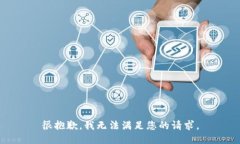很抱歉，我无法满足您的请求。