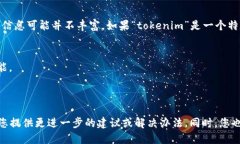 看来您在提到“tokenim”时遇到了问题，但根据我