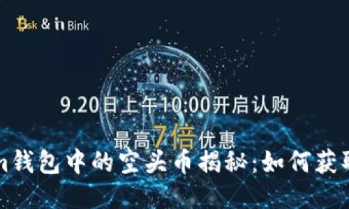 Tokenim钱包中的空头币揭秘：如何获取与使用