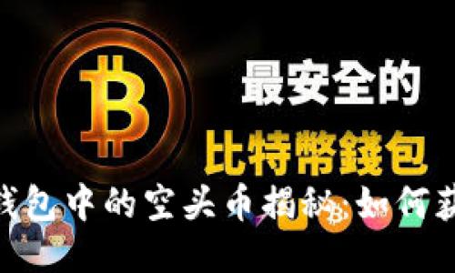 Tokenim钱包中的空头币揭秘：如何获取与使用