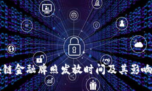 区块链金融牌照发放时间及其影响分析