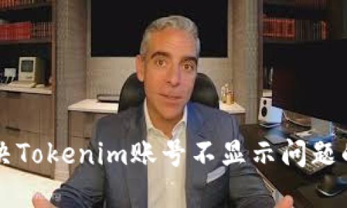 ### 解决Tokenim账号不显示问题的实用指南