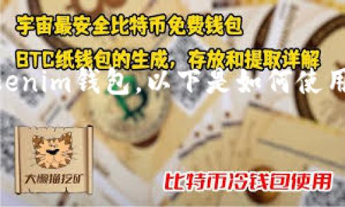 转账以太坊（ETH）到另一个地址需要使用以太坊钱包，例如Tokenim钱包。以下是如何使用Tokenim钱包转账ETH的步骤，以及一些相关问题的详细解答。

### 如何在Tokenim钱包中成功转账ETH？