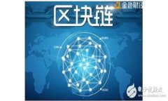 区块链技术：破解金融行业痛点的新钥匙