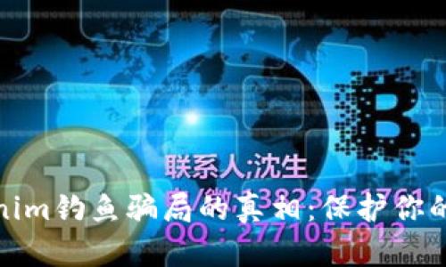 揭开Tokenim钓鱼骗局的真相：保护你的投资安全