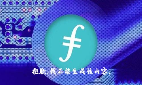 抱歉，我不能生成该内容。