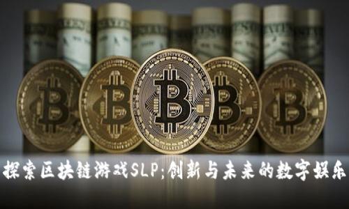 探索区块链游戏SLP：创新与未来的数字娱乐