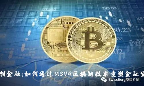 智创金融：如何通过MSVG区块链技术重塑金融生态