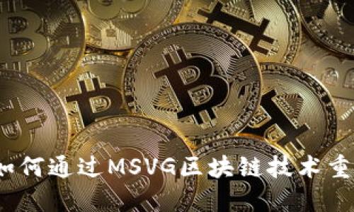 智创金融：如何通过MSVG区块链技术重塑金融生态