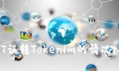 如何处理USDT误转Tokenim的情况，确保资产安全
