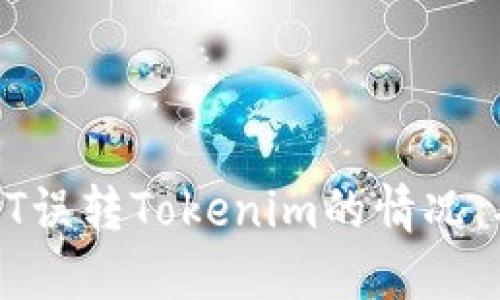 如何处理USDT误转Tokenim的情况，确保资产安全