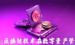 深入探讨Tokenim：区块链技术在数字资产管理中的
