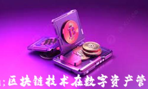 
深入探讨Tokenim：区块链技术在数字资产管理中的革命性变革