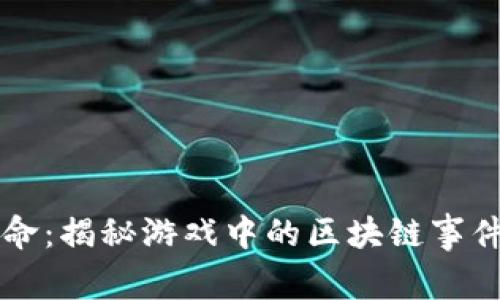 区块链游戏革命：揭秘游戏中的区块链事件如何改变未来