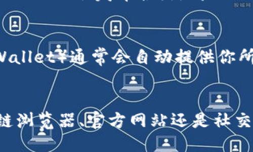 要查找某个 token 的合约地址，可以通过以下几种方式进行：

### 1. 使用区块链浏览器
区块链浏览器是查询区块链上所有信息的工具，包括合约地址、交易记录、区块信息等。最常用的区块链浏览器包括：

- **Etherscan**（以太坊及ERC20代币）
- **BscScan**（币安智能链及BEP20代币）
- **PolygonScan**（Polygon网络）

#### 步骤：
1. 打开相应的区块链浏览器（如 Etherscan）。
2. 在搜索栏中输入你要查找的 token 名称，或者直接输入 token 的合约地址（如果你已知）。
3. 查看搜索结果，找到对应代币的信息，通常包括合约地址、发行者、总供应量等详细信息。

### 2. 官方项目网站或文档
大多数代币项目会在其官方网站或者 GitHub 上提供准确的合约地址信息。访问项目的官方渠道，可以确保获取到正版且准确的合约地址。

### 3. 社交媒体和社区
除了官方渠道，许多项目在社交媒体（如 Twitter、Telegram 或 Discord）上也会发布合约地址的相关消息。然而，需谨慎选择信息来源，避免受到钓鱼骗局的影响。

### 4. 资产管理工具
一些加密资产管理工具或者去中心化钱包（如 MetaMask 或 Trust Wallet）通常会自动提供你所持有资产的合约地址信息。

### 小结
获取 token 合约地址需要依赖于可靠的资源和工具。无论是通过区块链浏览器、官方网站还是社交媒体，都要谨慎核实来源，确保信息的准确性，以避免潜在的风险和损失。