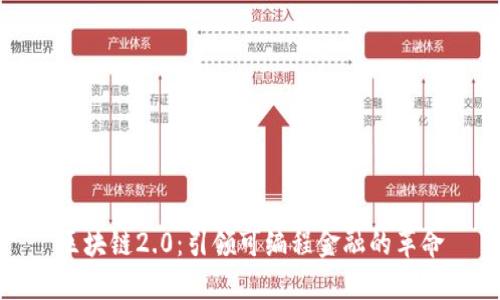 区块链2.0：引领可编程金融的革命