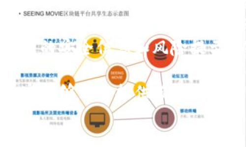 tongji  
不同类型的TokenIM地址有各自的特点和用途，它们之间的区别主要体现在技术架构、地址格式和应用场景等方面。以下是对TokenIM地址类型的详细介绍及其区别的探讨。

TokenIM地址的基础知识  
TokenIM是一个基于区块链技术的去中心化通讯工具，用户可以在其中创建和管理他们的数字资产。TokenIM的地址就像是传统银行账户一样，是用户在区块链上存储和接收资产的标识。  
在TokenIM中，用户可以获得多种类型的地址，其主要的类型包括普通地址、合约地址、以及多签地址等。每种地址类型都有各自的特定功能和适用场景。

普通地址与合约地址  
普通地址是用户最常用的地址类型，用于接收和发送数字资产。任何人只需将其普通地址提供给他人，即可完成转账等操作。  
而合约地址则是与智能合约相关联的地址。智能合约是自动执行和管理的协议，合约地址用于与这些合约进行互动，例如通过创建、执行和管理合约来进行复杂的资产管理、交易和认证等。  
普通地址和合约地址的最主要区别在于，普通地址对应的是个人用户的资产，而合约地址则对应的是一个程序或一项服务。在使用合约地址时，用户需要在一定程度上了解智能合约的工作机制，同时也要注意合约的安全性和可靠性。  

多签地址的特征与应用  
多签地址（Multi-signature Address）是一种特殊类型的地址，要求多个私钥的签名才能完成交易。这种类型的地址常用于组织、企业或者需要更高安全性的个人用户。通过设定不同的签名阈值，用户可以在一定程度上控制资产的转移，防止单一私钥丢失带来的风险。  
多签地址适用场景包括但不限于：由多个股东共同管理的企业账户、以众筹形式管理的资金池和防止单一用户滥用资金的情形。此外，随着DeFi（去中心化金融）的发展，多签地址也越来越被用于去中心化自治组织（DAO）的资金管理，确保授权决策的透明性和安全性。  

地址类型在资产管理中的重要性  
了解不同类型的TokenIM地址有助于用户更好地管理自己的数字资产。普通地址提供了快速的交易和便利性，合约地址则为复杂的交易提供了灵活性，多签地址则保障了资金的安全性。用户在选择地址类型时，应根据自己的需求和使用场景做出选择。  
例如，如果用户是个人投资者，频繁进行小额交易，使用普通地址会更加方便。而如果用户是一个小团队或机构，涉及到较大的资金流动，使用多签地址将更为安全。  

总结  
不同类型的TokenIM地址在功能和安全性上各有优势，用户应根据自身的需求合理选择。在数字资产日益增多的今天，理解这些地址类型的区别，不仅能提高交易的效率，也能够有效保障资产的安全。  

常见问题解答  
在对TokenIM地址类型的介绍中，常常会有一些用户提出问题，这里我们总结出四个与TokenIM地址相关的常见问题，并对每个问题进行详细解答。  

问题一：如何选择最适合的TokenIM地址类型？  
选择TokenIM地址类型主要取决于用户的具体需求。普通地址、合约地址和多签地址在适用场景上各有不同，用户应具备一定的背景知识和目的明确。在这个选择过程中，用户需要考虑以下几个方面：  
首先是交易的频率和规模。如果用户希望进行频繁的小额交易，选择普通地址会更加便捷。然而，如果用户涉及到较大金额的交易，或是需要进行复杂的合约操作，合约地址将会是一个更好的选择。同时，多签地址适合对安全性要求高的用户，比如企业或投资团队。  
其次，用户还应考虑地址管理的便利性。普通地址因其广泛的接受度，使用起来较为简单直接，而合约地址和多签地址则需要一些额外的技术理解。特别是多签地址，用户需要配置合适的签名阈值和管理不同的私钥。  
最后是安全性。在对安全性要求特别高的情况下，多签地址是一个更优的选择。通过合理地设定签名人和阈值，用户可以有效防止单一私钥丢失或被盗所带来的风险。综合以上因素，用户即可选择出最适合自己的TokenIM地址类型。  

问题二：如何保障TokenIM地址的安全性？  
1. 使用硬件钱包：对于需要存储大量数字资产的用户来说，采用硬件钱包是保障地址安全的一种有效方法。硬件钱包能够提供强有力的物理安全防护，避免因电脑病毒或者网络攻击而导致资金损失。  
2. 多重签名保护：利用多签地址，用户能够设定多达多个私人密钥，这样即便一个密钥被盗，也不至于造成资金的丢失。在设定多签地址时，用户应合理评估参与签名的成员，确保信任度高。  
3. 定期更新安全措施：对于TokenIM用户来说，定期更新密码、密钥和安全措施是非常重要的。用户应定时检查地址是否存在异常活动，并及时修改相关安全设置。  
4. 教育自己：了解区块链安全的基本知识，包括如何识别钓鱼网站、交易诈骗等，可以有效降低用户上当受骗的风险。用户应多学习相关知识，增强安全意识。  

问题三：TokenIM地址可以转移吗？  
TokenIM地址的转移实际上是指用户能够在不同平台之间进行地址迁移。在这方面，有几个关键因素需要用户关注：  
1. 平台支持：首先，用户需要确认不同平台是否支持将TokenIM地址进行迁移。有些平台可能不具备这一能力，尤其是旧版钱包。因此在转换地址前，用户应先做好调研，确保新平台能够支持。  
2. 私钥的安全性：转移TokenIM地址时，用户需要用到地址的私钥。在这个过程中，确保私钥的保密和安全是极为重要的，用户应确保在转移时不被他人获取。  
3. 转移路径：一般情况下，用户可以通过使用钱包软件支持的导入功能把地址转移到新的平台。一旦迁移完成，用户应仔细检查新地址是否正常接收和发送资产。  
4. 技术支援：在不清楚如何转移地址的情况下，用户可以求助于相关平台的客服或者使用文档进行参考。各个平台的转移方式可能会不尽相同，因此了解具体步骤非常必要。  

问题四：在使用TokenIM地址时需要注意哪些事项？  
在使用TokenIM地址时，用户应当特别关注以下几个方面，以避免潜在风险：  
1. 始终确认地址的正确性：在进行数字资产转账时，确保输入的TokenIM地址是正确的。由于区块链的不可逆性，一旦发送完成，用户无法追回资金。同时，建议每次转账前都进行仔细核对，以免因地址错误而造成损失。  
2. 理解合约风险：在使用合约地址前，用户应对智能合约的工作机制有充分的理解。需要注意的是，有些合约可能已经被审核并被认为是安全的，但市场上也存在风险较高的合约。在参与合约交互时，用户应主动评估相关风险。  
3. 资产分散策略：对于持有大量数字资产的用户，可以考虑将资产分散存储于多个TokenIM地址。这样不仅可以降低因一个地址被攻击而造成的损失风险，还能够简化资产管理。  
4. 积极关注安全动态：由于区块链技术仍在发展中，安全漏洞和诈骗手法也在不断演变。用户应积极关注社区动态，了解最新的安全信息和风险提示，以调整自己的安全策略。  

通过全面了解TokenIM地址的不同类型及其特点，用户可以更有效地管理自己的数字资产，并提升使用安全性。希望以上内容能够为你提供有益的帮助和指引。  
/tongji