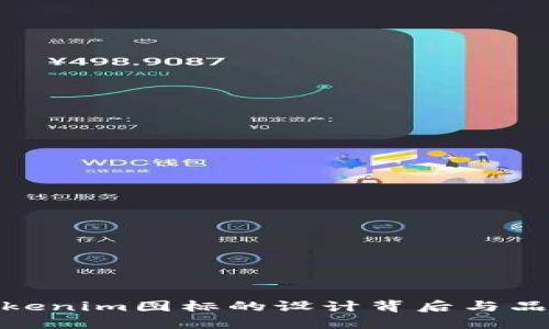 探索Tokenim图标的设计背后与品牌理念