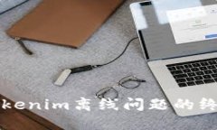 解决Tokenim离线问题的终极指南