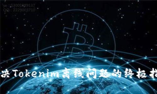解决Tokenim离线问题的终极指南