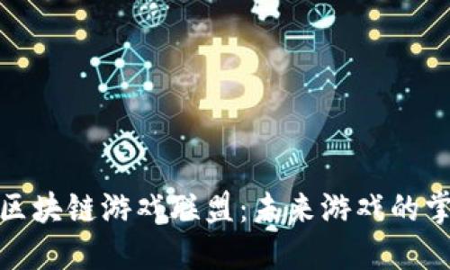 探索区块链游戏联盟：未来游戏的掌舵者
