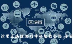 如何设置区块链游戏中的智能合约：全面指南