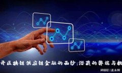 揭开区块链供应链金融的面纱：潜藏的弊端与挑