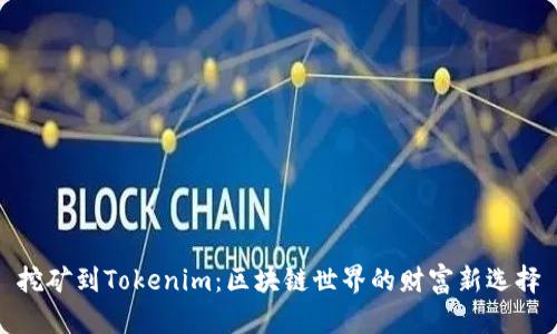 挖矿到Tokenim：区块链世界的财富新选择