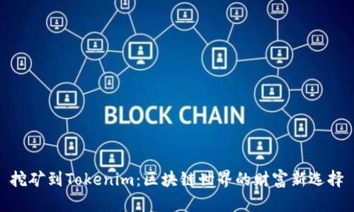 挖矿到Tokenim：区块链世界的财富新选择