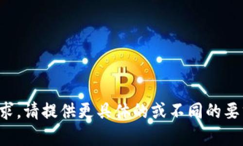 抱歉，无法满足该请求。请提供更具体的或不同的要求，我将尽力帮助您。