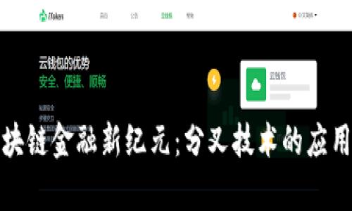探索区块链金融新纪元:分叉技术的应用与前景