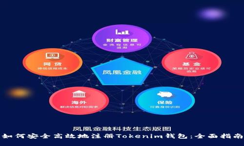 如何安全高效地注册Tokenim钱包：全面指南