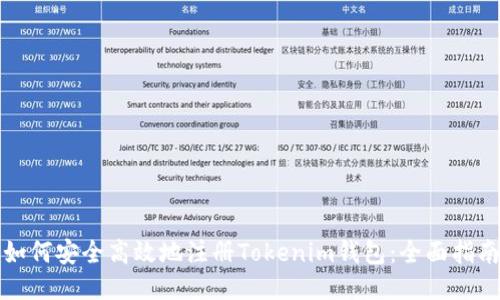 如何安全高效地注册Tokenim钱包：全面指南