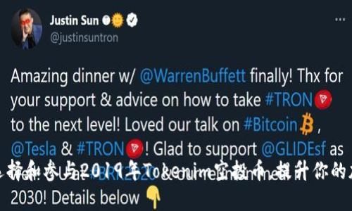 : 如何智能选择和参与2019年Tokenim空投币，提升你的加密资产收益