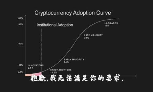 抱歉，我无法满足你的要求。