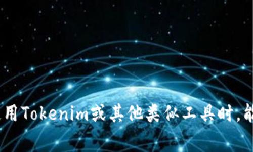 关于“tokenim最多几个地址”这个问题，首先需要了解Tokenim是什么。Tokenim通常是在区块链技术中使用的一种代币管理或钱包管理系统。不同的Tokenim平台或产品可能会有不同的地址限制。但是，在通常情况下，钱包或代币管理系统可能会支持多达数千到数万的地址，具体取决于该系统的设计和存储能力。

### Tokenim 平台地址限制

在大多数情况下，Tokenim 或其他类似代币管理平台的地址限制可以受多个因素影响：

1. **平台设计**：一些平台为了提供更高的安全性和管理便利性，可能会对每个用户可以拥有的地址数量进行限制，以防止混乱和误操作。

2. **区块链特性**：不同的区块链所支持的地址可能会有所不同。例如，以太坊和比特币在地址生成和管理上具有不同的技术特性，这可能会影响到Tokenim在这些区块链上的表现。

3. **用户需求与实用性**：对于大部分用户来说，几个地址便足够使用。因此，很多平台会考虑到用户的实际需求，地址管理能力。

### 可能相关的问题

#### Tokenim地址管理的安全性如何？

Tokenim地址管理的安全性是使用和管理数字资产时最为重要的考虑之一。在传统金融系统中，安全性通常依赖于银行系统的监管和控制，而在去中心化的区块链环境中，安全性主要依赖于用户自身采取的保护措施。Tokenim作为一种代币管理工具，通常提供了多种安全防护机制：

1. **私钥保护**：在Tokenim平台上，用户的私钥应该被妥善保护，这是确保资产不被盗用的唯一钥匙。通常情况下，用户应该避免将私钥存储在不安全的地方，并使用硬件钱包等安全措施来增强保护。

2. **多重签名**：一些Tokenim平台可能支持多重签名地址，要求多个私钥同意才能完成交易。这可以大幅度降低被黑客攻击的风险，因为即使一个私钥被盗，攻击者仍然无法轻易完成交易。

3. **安全操作习惯**：用户在使用Tokenim时，养成良好的安全操作习惯同样重要，例如定期更新密码、启用双因素认证等，均能够为账户增加一层保护。

4. **平台审计与监管**：一些较为大型的Tokenim平台会定期受到外部审计，以确保其系统框架的安全性。用户在选择平台时，可以关注平台是否具备相关的安全审计和合规情况。

#### 如何选择合适的Tokenim平台？

选择合适的Tokenim平台对用户的资产安全及管理效率至关重要，以下是一些选择Tokenim平台时需要考虑的因素：

1. **用户界面和体验**：一个好的Tokenim平台应该具备友好的用户界面，让用户可以方便地管理和操作代币。复杂的界面可能会导致误操作，因此体验至关重要。

2. **支持的区块链代币种类**：用户需要关注所需管理的代币种类，确保选择的Tokenim平台支持该代币。例如，若用户主要操作以太坊代币，则平台需要支持ERC-20及ERC-721等标准。

3. **费用结构**：不同平台会有不同的费用结构，有的平台收取交易费用，而有的平台可能在其他方面收取费用。了解这些费用可以帮助用户估算使用成本。

4. **技术支持与社区**：良好的技术支持和活跃的社区能够帮助用户在使用过程中遇到问题时快速解决。可以通过平台的社交媒体、论坛以及用户评价来评估其支持情况。

5. **安全性**：上面提到的安全措施是选择平台时的重要考虑因素，用户在选择时应该优先考虑提供较高安全标准的平台。

#### Tokenim的未来发展趋势是什么？

Tokenim作为一种代币管理工具，其未来发展趋势主要体现在以下几个方面：

1. **去中心化趋势**：随着区块链技术的不断发展，去中心化的钱包和管理工具将会成为用户的主要选择，Tokenim也朝着去中心化方向发展，以提供用户更高的安全性和隐私保护。

2. **智能合约的集成**：未来Tokenim平台可能会更多地集成智能合约功能，允许用户在管理代币的同时，进行更复杂的操作，例如执行自动化事务、催化流动性等功能。

3. **兼容性增强**：随着越来越多的新型区块链和代币也涌现出来，未来的Tokenim平台需要不断更新，以支持更多的代币种类，提高平台的兼容性。

4. **用户体验**：随着用户需求的多样化，Tokenim平台需要不断用户体验，比如通过人工智能分析用户行为，提供定制化的管理方案。

#### 如何使用Tokenim进行代币交易？

使用Tokenim进行代币交易的步骤通常为：

1. **创建账户**：用户首先需要在所选Tokenim平台注册账户，按照提示进行身份验证和安全设置。

2. **充值代币**：通过各类区块链网络将代币充值到钱包中，确保充值地址无误，以防资产丢失。

3. **选择交易对**：在Trade或Exchange功能中选择想要进行交易的代币对（例如USDT与BTC）。

4. **下单交易**：选择市场单或限价单，输入交易数量和价格，执行交易。

5. **确认交易状态**：通过平台查看交易状态，确认交易是否成功。

6. **安全退出**：完成交易后，确保安全退出账户，尤其在公共电脑上使用时，保护好个人信息。

### 结论

Tokenim的地址管理、平台选择、安全性、未来发展等问题都是数字资产运营中非常重要的考虑。用户应充分了解这些方面的信息，以确保在使用Tokenim或其他类似工具时，能够高效、安全地管理和交易自己的代币。通过以上的分析和探讨，希望对您在这一领域的探索有所帮助。