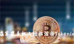 如何在苹果手机上轻松注册Tokenim钱包