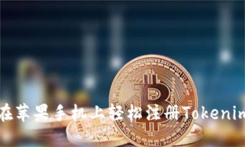 如何在苹果手机上轻松注册Tokenim钱包