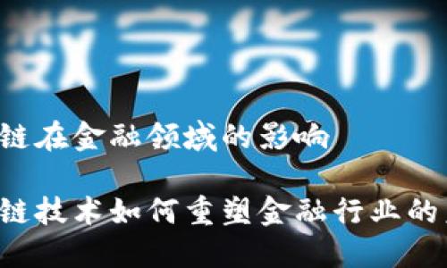 区块链在金融领域的影响
区块链技术如何重塑金融行业的未来?