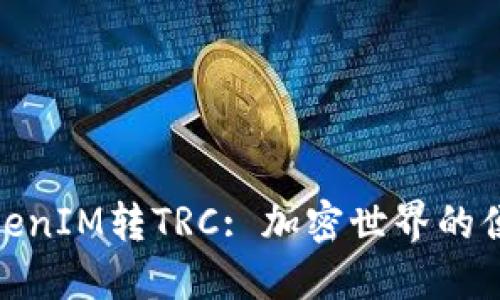 探索TokenIM转TRC: 加密世界的便捷之旅