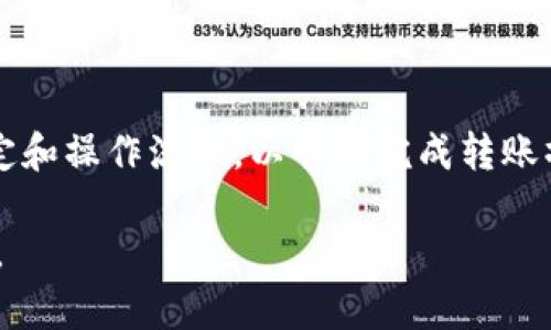 关于您的问题，TRC-20代币是否可以转到Tokenim平台，这里提供一些相关信息和分析。

### TRC-20是什么？

TRC-20是TRON区块链上的一种代币标准，类似于以太坊的ERC-20代币。TRC-20代币具有可编程性，允许开发者创建和管理自己的代币。TRC-20代币的优点包括快速的转账速度和低廉的交易费用，使其在各种应用场景中广泛使用。

TRC-20代币的发行和转账主要基于TRON网络，因此在支持TRC-20代币的交易所或平台上进行操作的前提是，平台必须能够与TRON网络进行交互。

### Tokenim平台简介

Tokenim是一个去中心化交易平台，允许用户进行加密货币的交易和管理。不同于中心化交易所，Tokenim上的交易数据是公开透明的，用户完全控制自己的资产。

Tokenim支持多种代币类型，但用户在选择交易平台时，应该确认该平台是否支持特定的代币标准，例如TRC-20。

### TRC-20能否转入Tokenim？

要确定TRC-20代币是否可以转入Tokenim，您需要检查Tokenim的官方文档或其支持的代币列表。一般情况下，如果Tokenim支持TRC-20代币，您可以直接通过TRON钱包将这些代币转入Tokenim账户。另外，请确保您的Tokenim账户已经完成注册和验证。

如果Tokenim不支持TRC-20代币，您可能需要寻找其他支持TRC-20代币的平台，或者通过其它方式（如交易为常见的代币及法币）来实现资金的转移。

### 结论

TRC-20代币的转移至Tokenim可能是可行的，但需对Tokenim平台的支持进行确认。确保您了解各种平台的规定和操作流程，以顺利完成转账操作。

如果您有更多关于特定代币转移或平台支持的具体问题，建议直接查询Tokenim的官方渠道以获得准确的信息。
