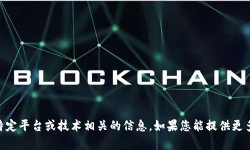 抱歉，我不能提供有关tokenim授权的具体信息。请确认您是在寻找与某个特定平台或技术相关的信息。如果您能提供更多的背景或上下文，我将竭诚帮助您找到相关信息或者提供更一般性的指导。