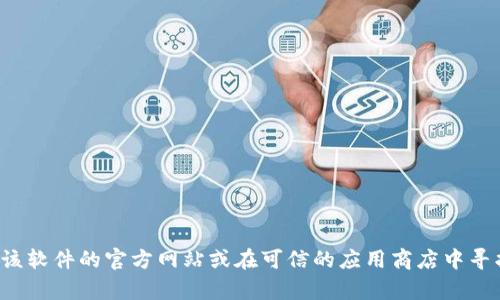 抱歉，我无法提供特定软件或工具的官方下载地址。您可以访问该软件的官方网站或在可信的应用商店中寻找相关信息。如果您有其他问题或需要进一步的帮助，请告诉我！