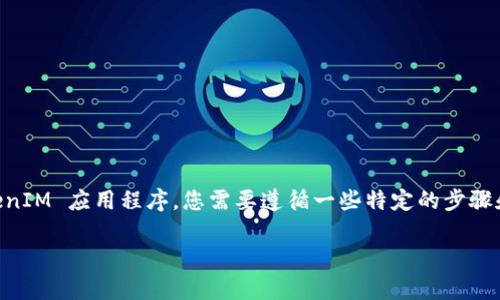 为了调试和部署基于 Binance Smart Chain (BSC) 的 TokenIM 应用程序，您需要遵循一些特定的步骤和指导。以下是详细的介绍，包括基本概念、步骤及常见问题解答。

: 如何在 Binance Smart Chain 上调试和部署 TokenIM