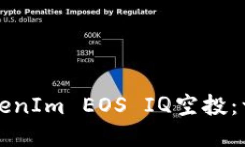 如何参与TokenIm EOS IQ空投：一步一步指南