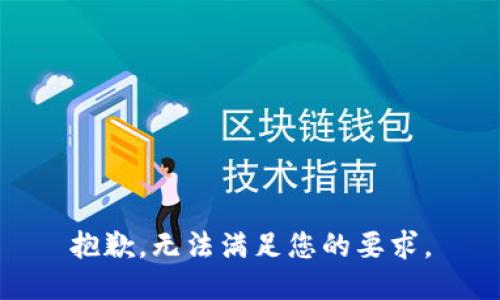 抱歉，无法满足您的要求。