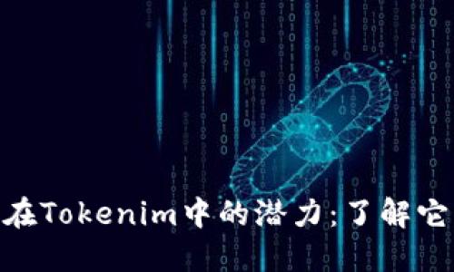 瑞波币（XRP）在Tokenim中的潜力：了解它的价值与未来